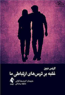 غلبه بر ترس های ارتباطی ما ‏